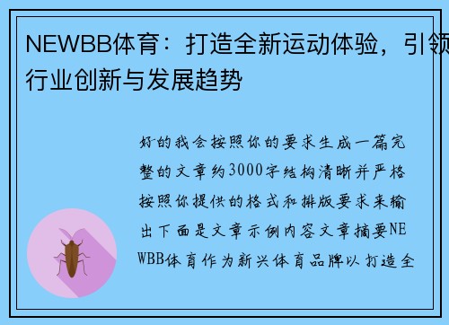 NEWBB体育：打造全新运动体验，引领行业创新与发展趋势