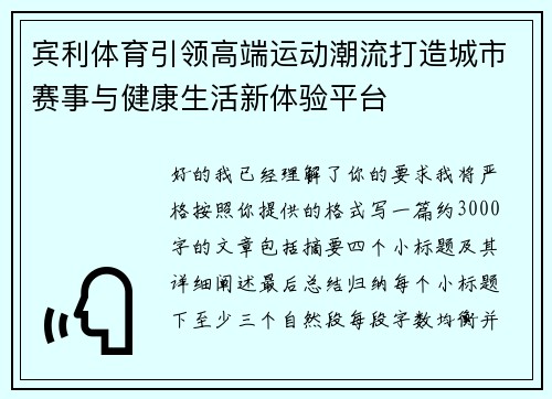 宾利体育引领高端运动潮流打造城市赛事与健康生活新体验平台