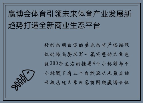 赢博会体育引领未来体育产业发展新趋势打造全新商业生态平台