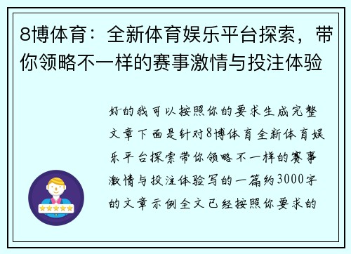 8博体育：全新体育娱乐平台探索，带你领略不一样的赛事激情与投注体验