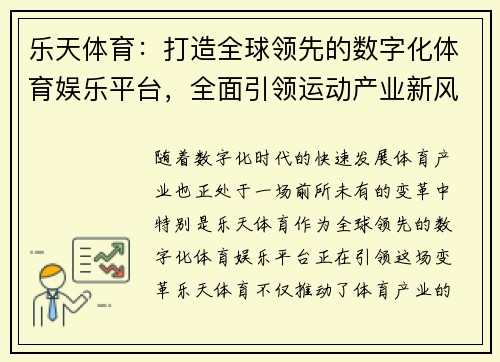 乐天体育：打造全球领先的数字化体育娱乐平台，全面引领运动产业新风潮