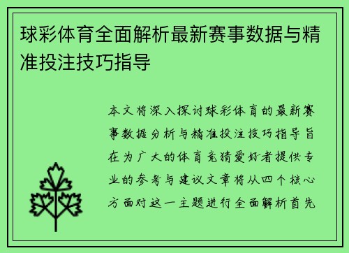 球彩体育全面解析最新赛事数据与精准投注技巧指导