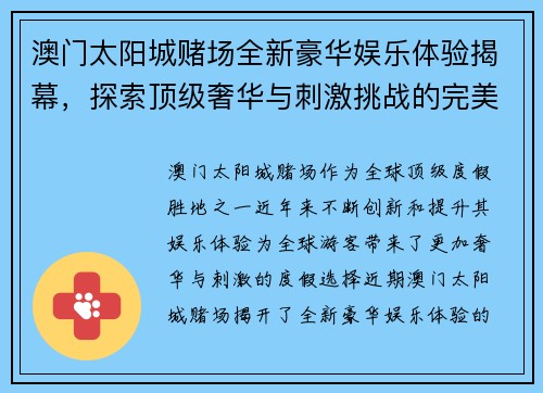 澳门太阳城赌场全新豪华娱乐体验揭幕，探索顶级奢华与刺激挑战的完美融合