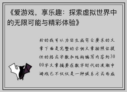 《爱游戏，享乐趣：探索虚拟世界中的无限可能与精彩体验》