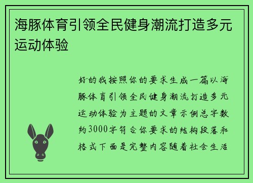 海豚体育引领全民健身潮流打造多元运动体验
