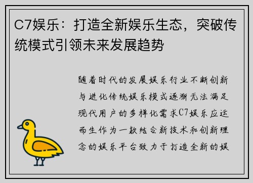 C7娱乐：打造全新娱乐生态，突破传统模式引领未来发展趋势