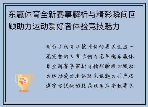 东赢体育全新赛事解析与精彩瞬间回顾助力运动爱好者体验竞技魅力