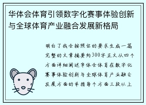 华体会体育引领数字化赛事体验创新与全球体育产业融合发展新格局