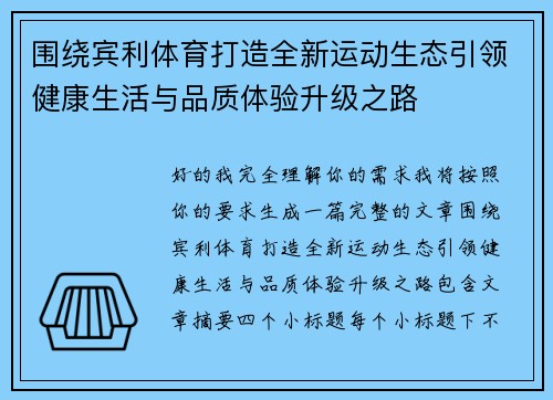 围绕宾利体育打造全新运动生态引领健康生活与品质体验升级之路