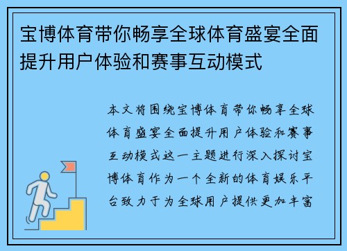 宝博体育带你畅享全球体育盛宴全面提升用户体验和赛事互动模式