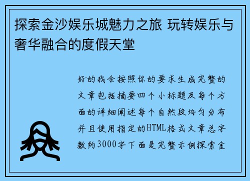 探索金沙娱乐城魅力之旅 玩转娱乐与奢华融合的度假天堂