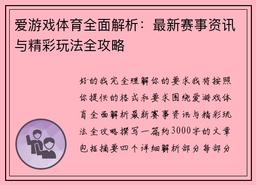 爱游戏体育全面解析：最新赛事资讯与精彩玩法全攻略