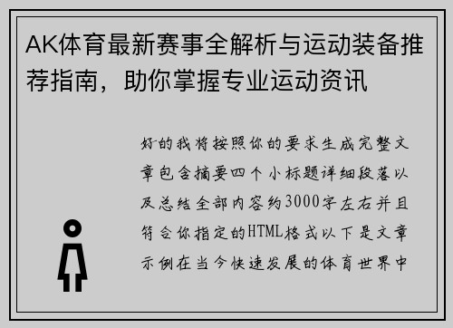 AK体育最新赛事全解析与运动装备推荐指南，助你掌握专业运动资讯