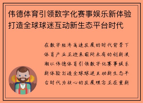 伟德体育引领数字化赛事娱乐新体验打造全球球迷互动新生态平台时代