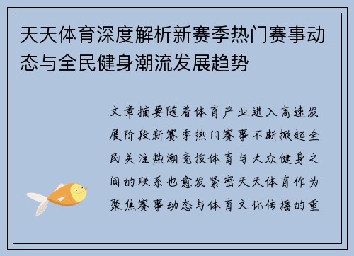 天天体育深度解析新赛季热门赛事动态与全民健身潮流发展趋势