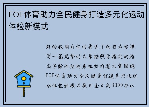 FOF体育助力全民健身打造多元化运动体验新模式
