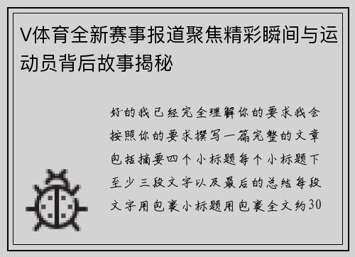 V体育全新赛事报道聚焦精彩瞬间与运动员背后故事揭秘
