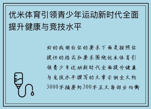 优米体育引领青少年运动新时代全面提升健康与竞技水平
