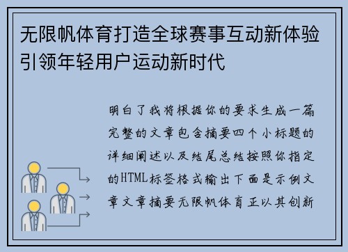 无限帆体育打造全球赛事互动新体验引领年轻用户运动新时代