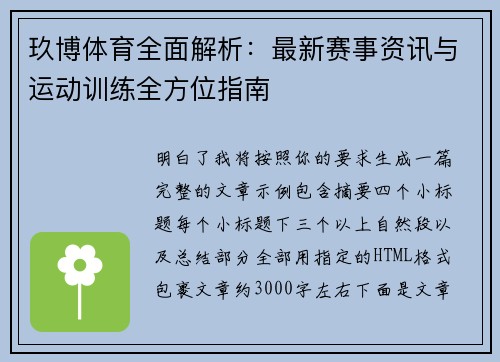 玖博体育全面解析：最新赛事资讯与运动训练全方位指南