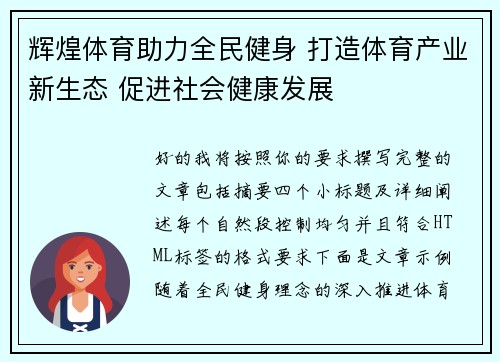 辉煌体育助力全民健身 打造体育产业新生态 促进社会健康发展