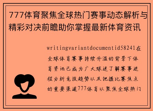 777体育聚焦全球热门赛事动态解析与精彩对决前瞻助你掌握最新体育资讯