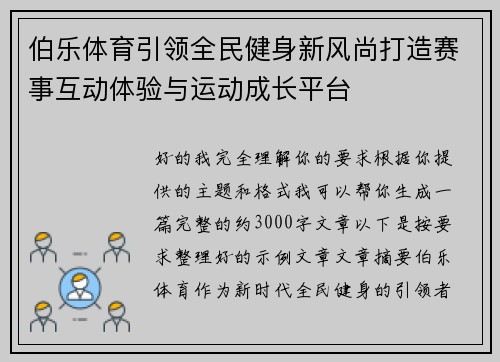 伯乐体育引领全民健身新风尚打造赛事互动体验与运动成长平台