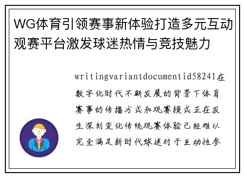 WG体育引领赛事新体验打造多元互动观赛平台激发球迷热情与竞技魅力