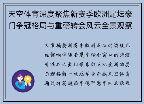 天空体育深度聚焦新赛季欧洲足坛豪门争冠格局与重磅转会风云全景观察