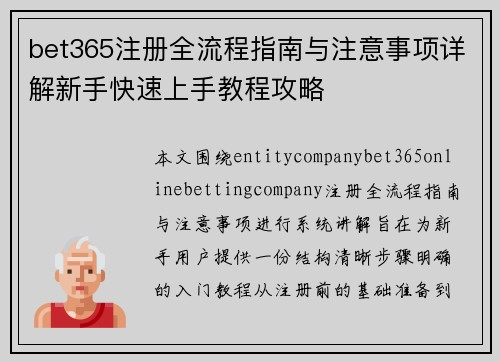 bet365注册全流程指南与注意事项详解新手快速上手教程攻略