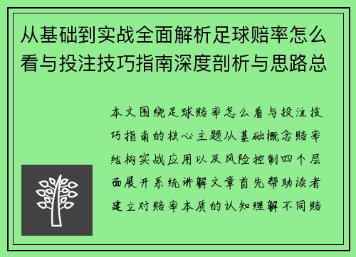 从基础到实战全面解析足球赔率怎么看与投注技巧指南深度剖析与思路总结