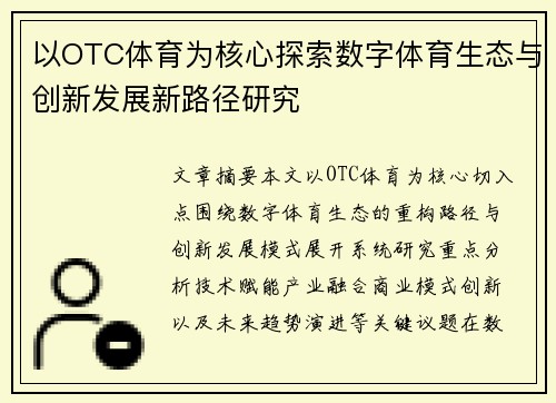 以OTC体育为核心探索数字体育生态与创新发展新路径研究