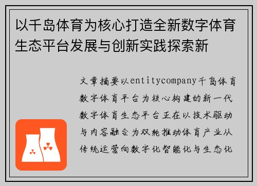 以千岛体育为核心打造全新数字体育生态平台发展与创新实践探索新
