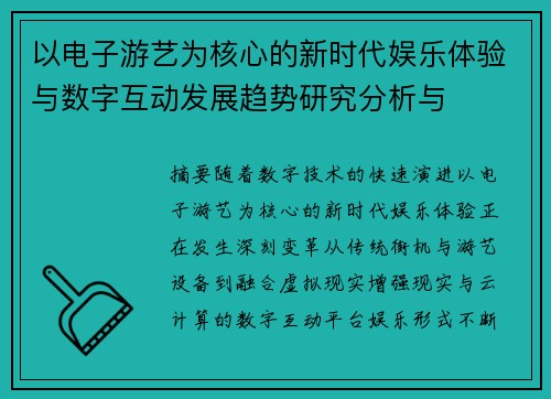 以电子游艺为核心的新时代娱乐体验与数字互动发展趋势研究分析与