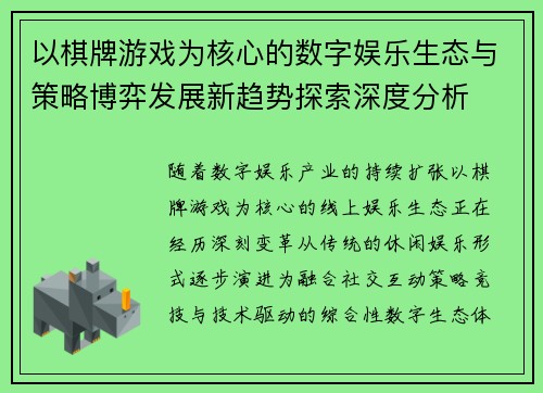 以棋牌游戏为核心的数字娱乐生态与策略博弈发展新趋势探索深度分析