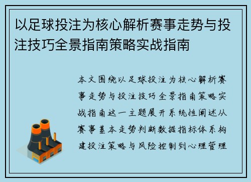 以足球投注为核心解析赛事走势与投注技巧全景指南策略实战指南