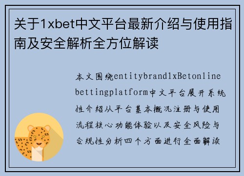 关于1xbet中文平台最新介绍与使用指南及安全解析全方位解读