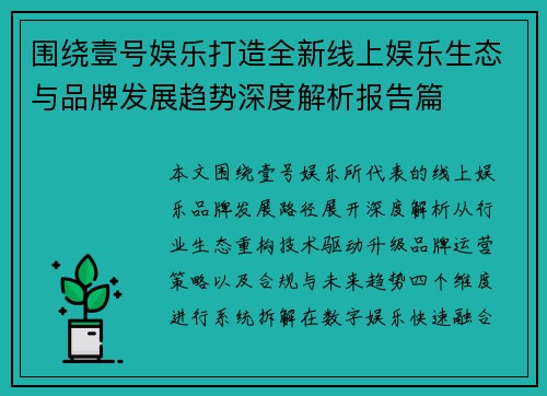 围绕壹号娱乐打造全新线上娱乐生态与品牌发展趋势深度解析报告篇