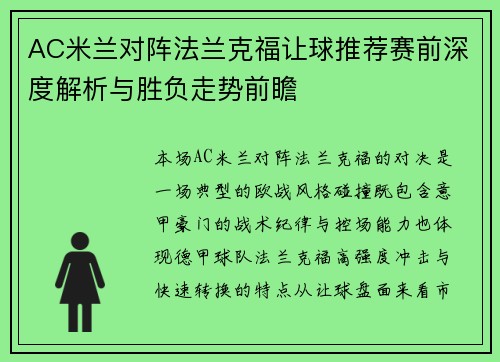 AC米兰对阵法兰克福让球推荐赛前深度解析与胜负走势前瞻