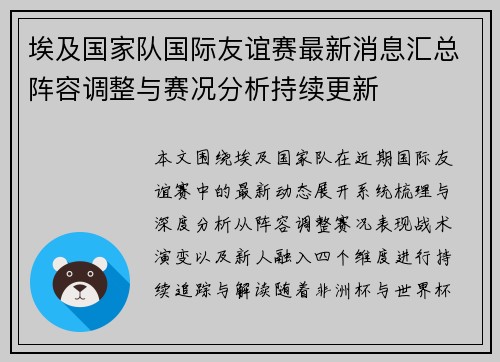 埃及国家队国际友谊赛最新消息汇总阵容调整与赛况分析持续更新
