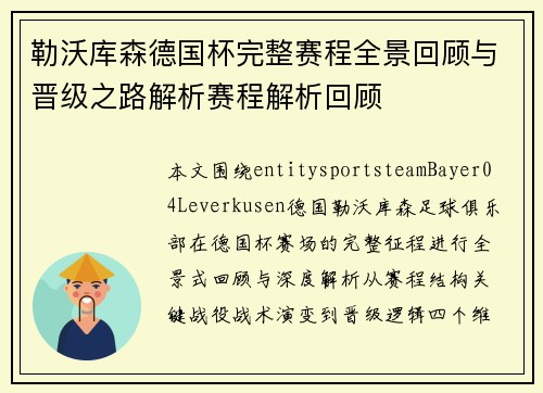 勒沃库森德国杯完整赛程全景回顾与晋级之路解析赛程解析回顾
