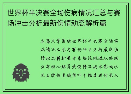世界杯半决赛全场伤病情况汇总与赛场冲击分析最新伤情动态解析篇