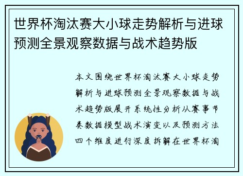 世界杯淘汰赛大小球走势解析与进球预测全景观察数据与战术趋势版