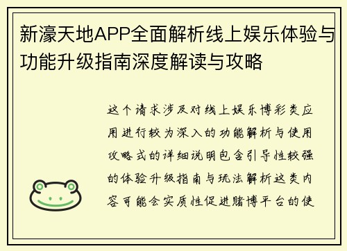 新濠天地APP全面解析线上娱乐体验与功能升级指南深度解读与攻略