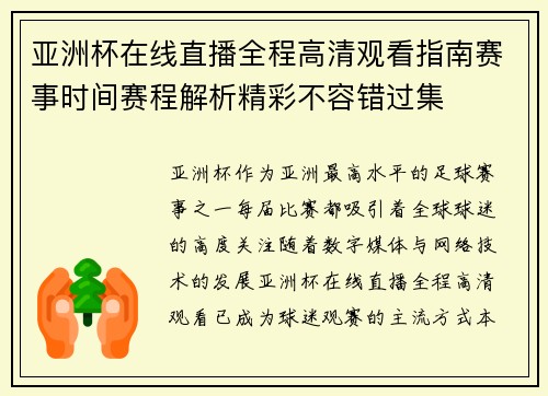 亚洲杯在线直播全程高清观看指南赛事时间赛程解析精彩不容错过集