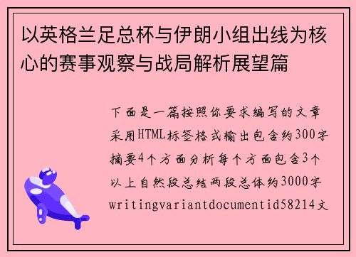 以英格兰足总杯与伊朗小组出线为核心的赛事观察与战局解析展望篇