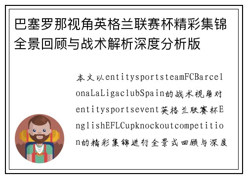 巴塞罗那视角英格兰联赛杯精彩集锦全景回顾与战术解析深度分析版