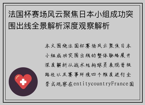法国杯赛场风云聚焦日本小组成功突围出线全景解析深度观察解析