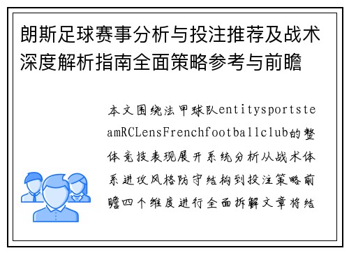 朗斯足球赛事分析与投注推荐及战术深度解析指南全面策略参考与前瞻