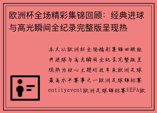 欧洲杯全场精彩集锦回顾：经典进球与高光瞬间全纪录完整版呈现热